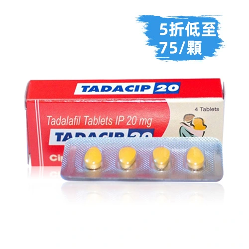 犀利士學名藥20mg（4顆）